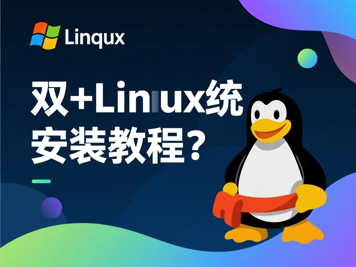 XP+Linux双系统安装教程?  第2张 XP+Linux双系统安装教程?  第2张