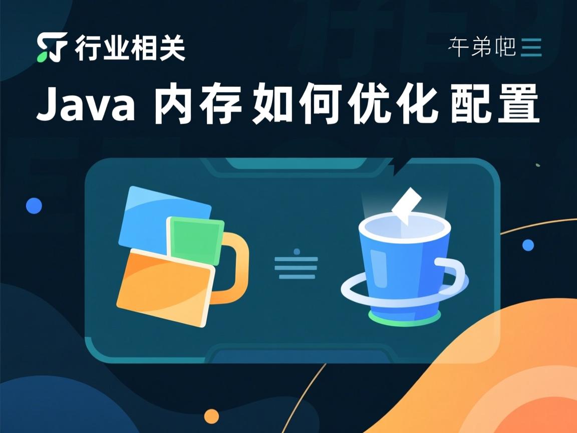Java内存如何优化配置