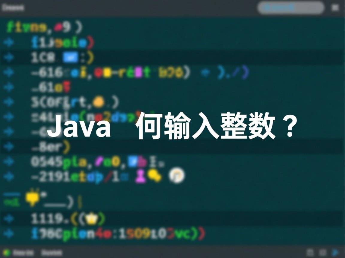 Java如何输入整数?  第1张 Java如何输入整数?  第1张