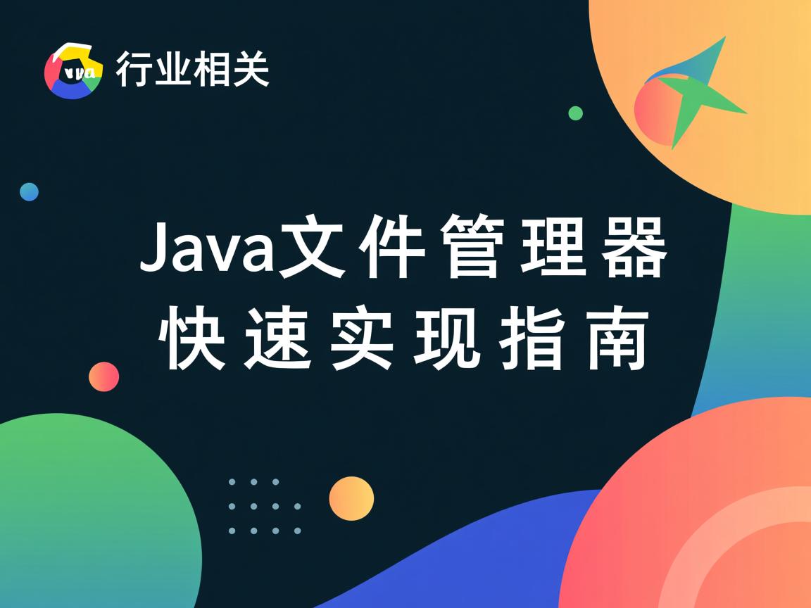 Java文件管理器快速实现指南