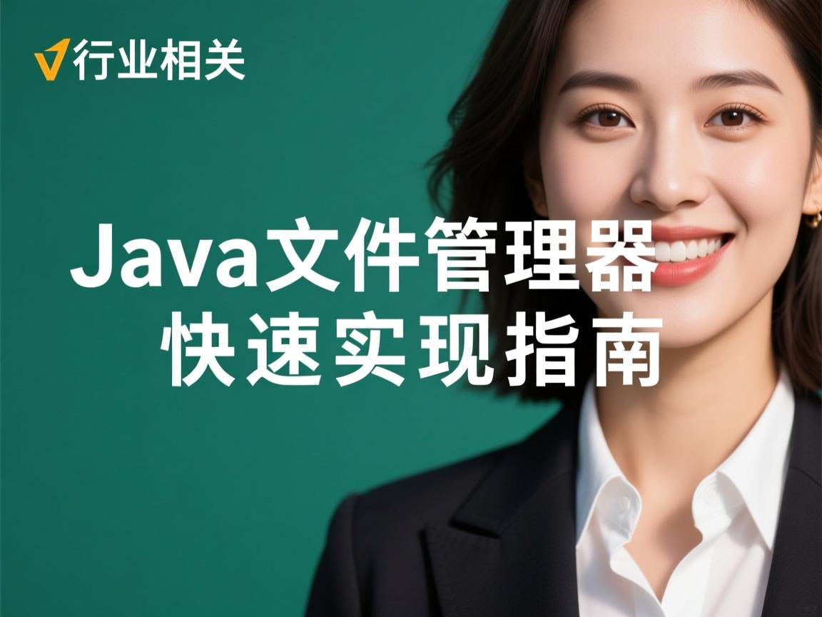 Java文件管理器快速实现指南  第3张 Java文件管理器快速实现指南  第3张