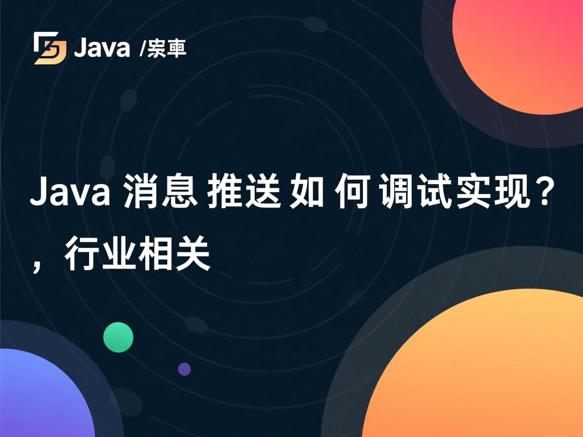 Java消息推送如何调试实现?  第2张 Java消息推送如何调试实现?  第2张