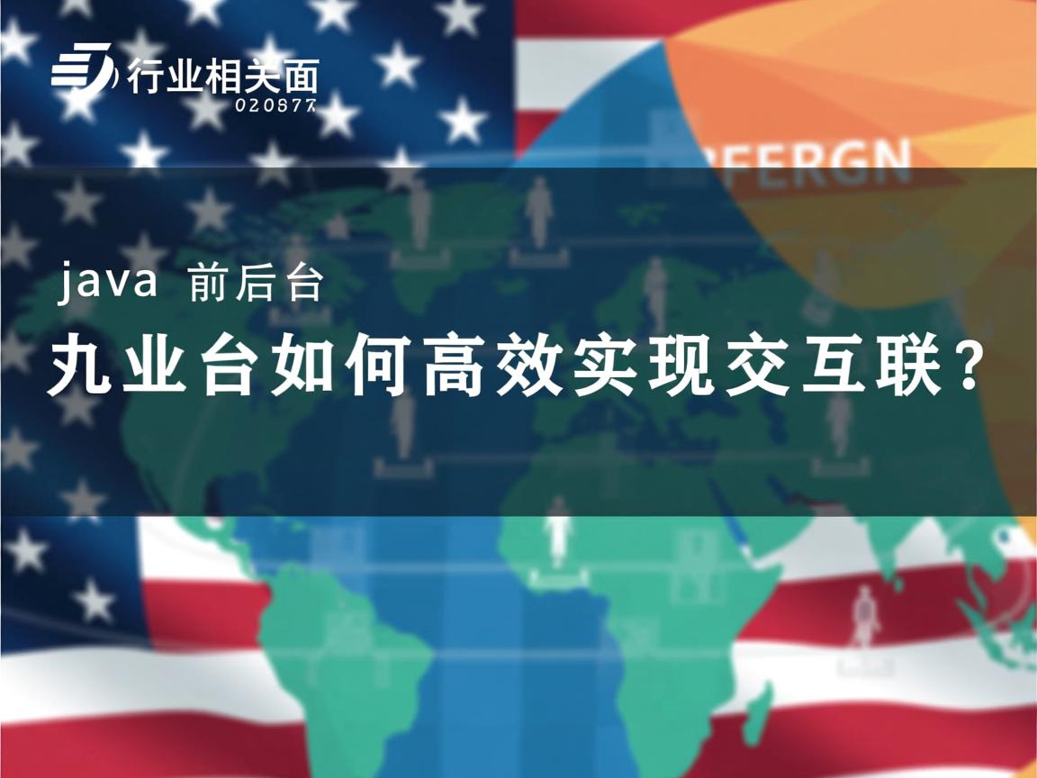 Java前后台如何高效实现交互？  第2张