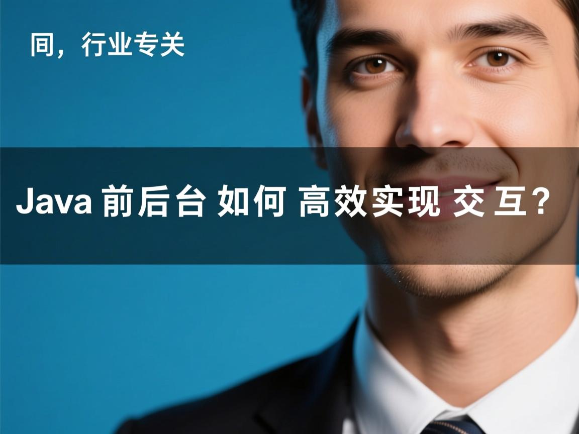 Java前后台如何高效实现交互？