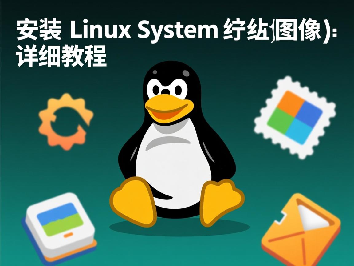 快速安装Linux系统镜像详细教程  第3张 快速安装Linux系统镜像详细教程  第3张