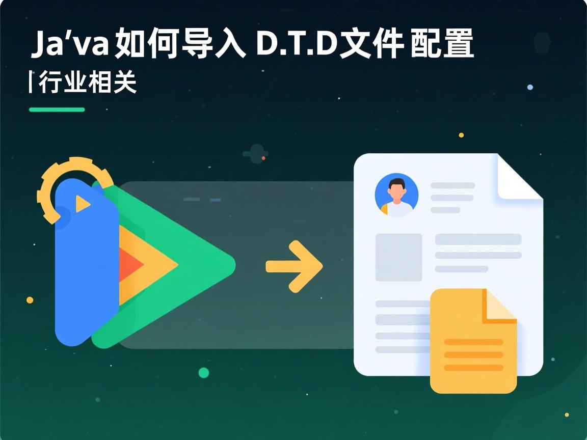 Java如何导入DTD文件配置  第1张 Java如何导入DTD文件配置  第1张