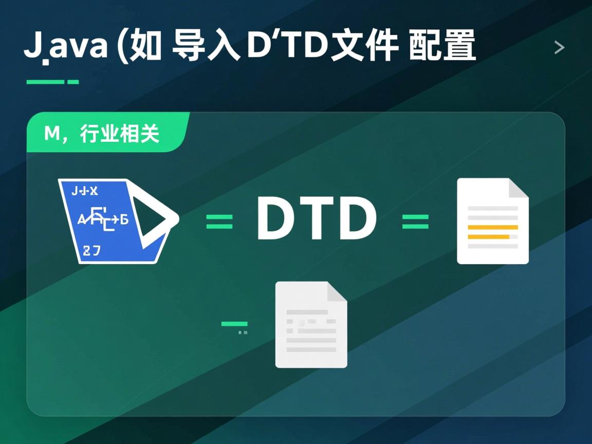 Java如何导入DTD文件配置  第3张 Java如何导入DTD文件配置  第3张
