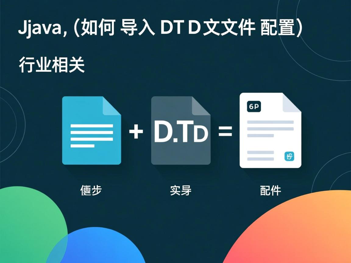 Java如何导入DTD文件配置  第2张 Java如何导入DTD文件配置  第2张