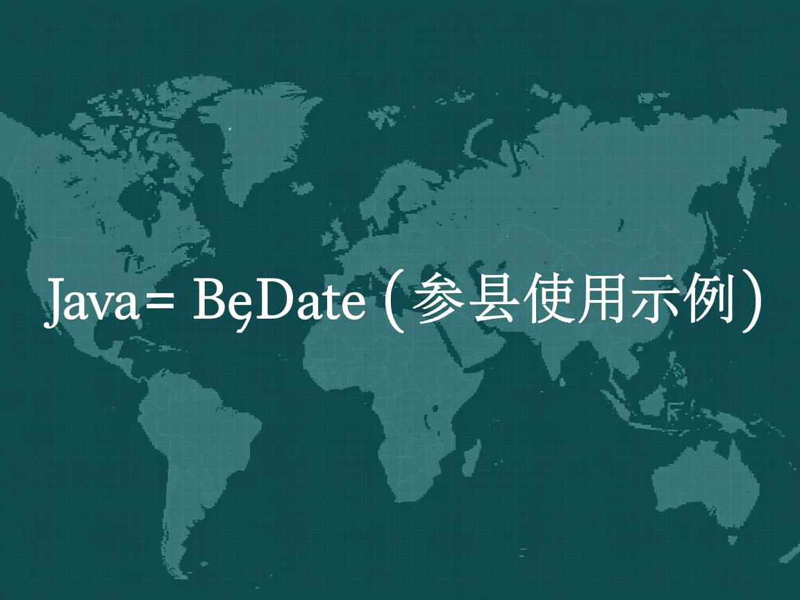 Java Date参数使用示例  第3张