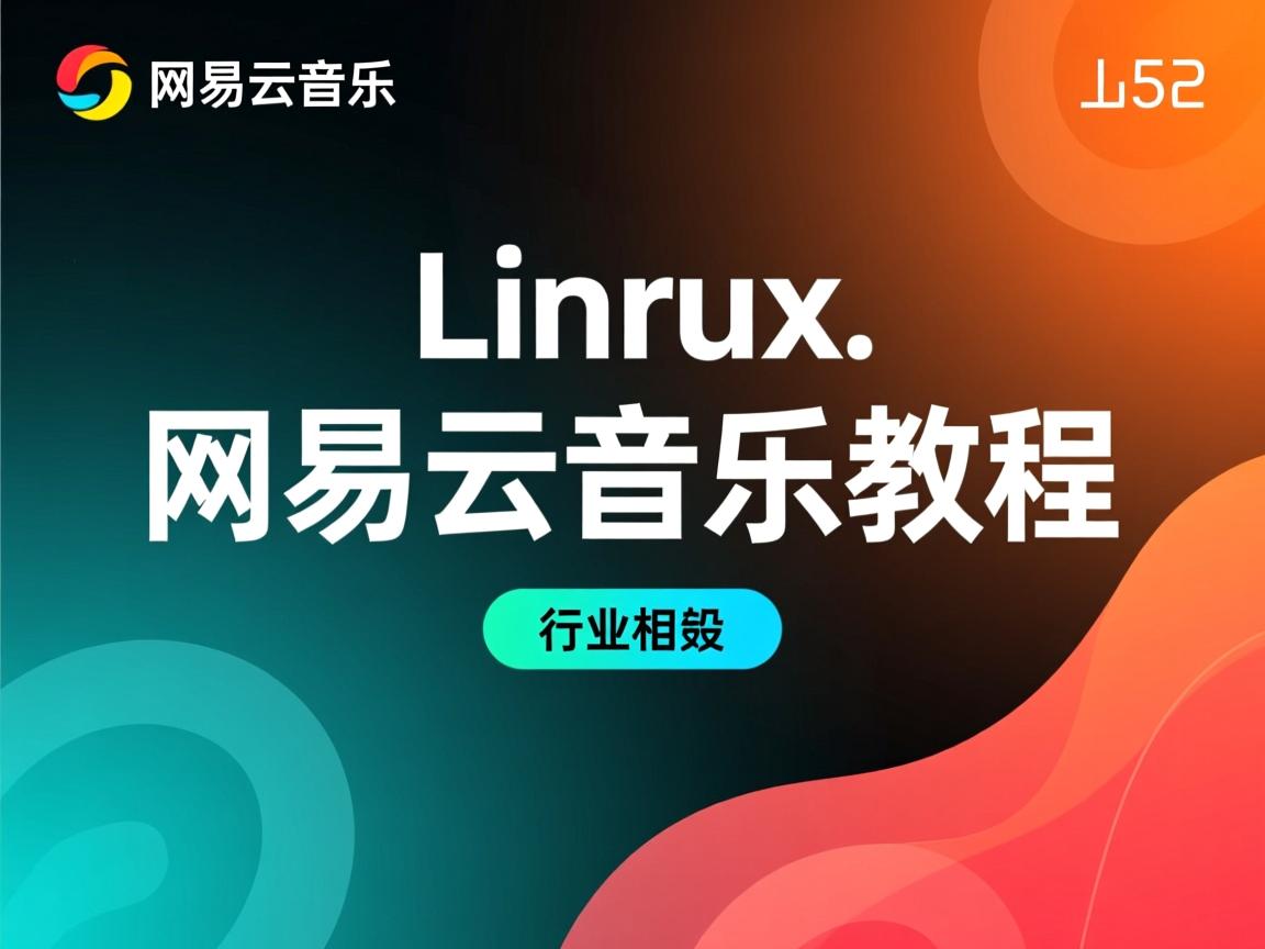 Linux安装网易云音乐教程  第1张 Linux安装网易云音乐教程  第1张