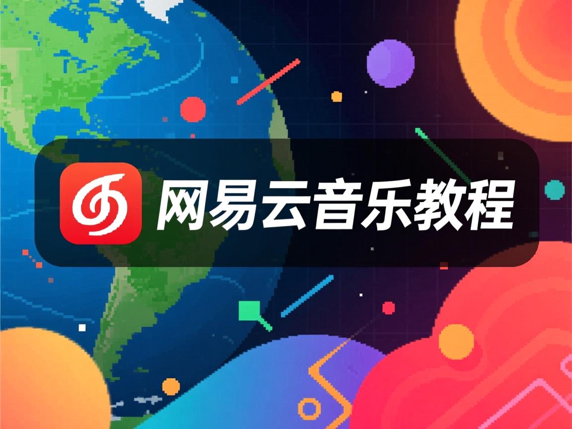 Linux安装网易云音乐教程  第3张 Linux安装网易云音乐教程  第3张