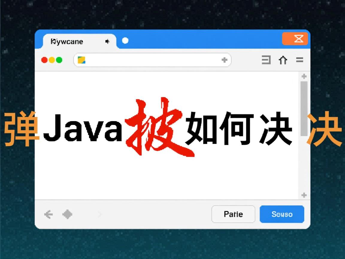 Java弹窗被拦截如何解决  第1张 Java弹窗被拦截如何解决  第1张
