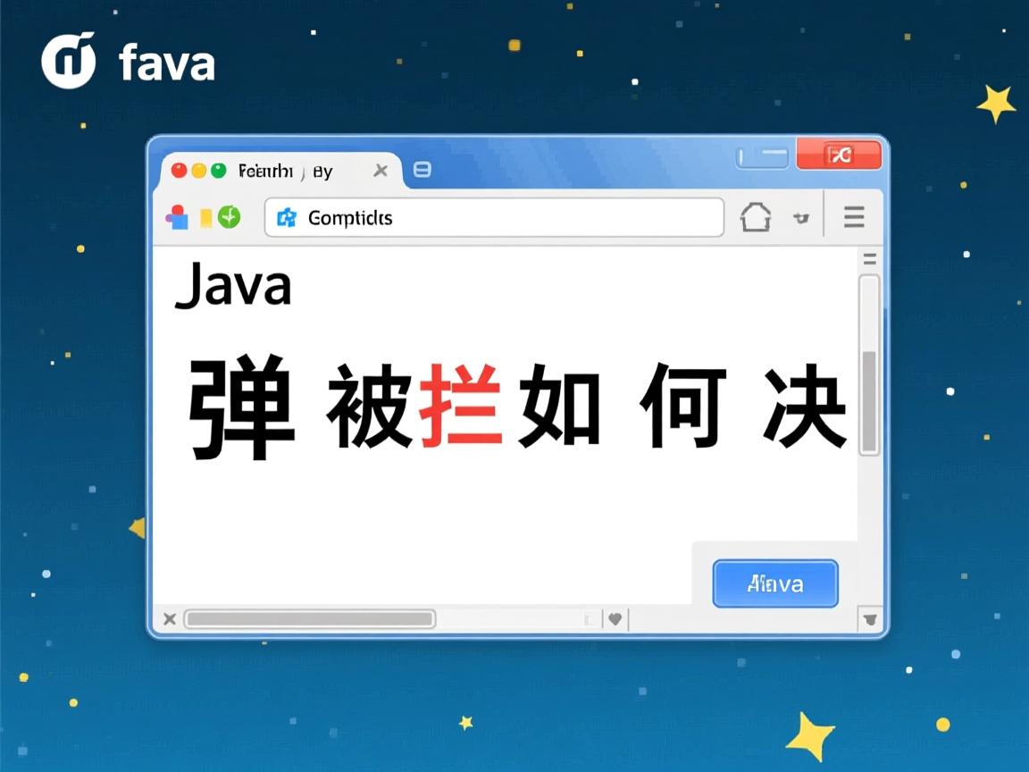 Java弹窗被拦截如何解决  第3张 Java弹窗被拦截如何解决  第3张