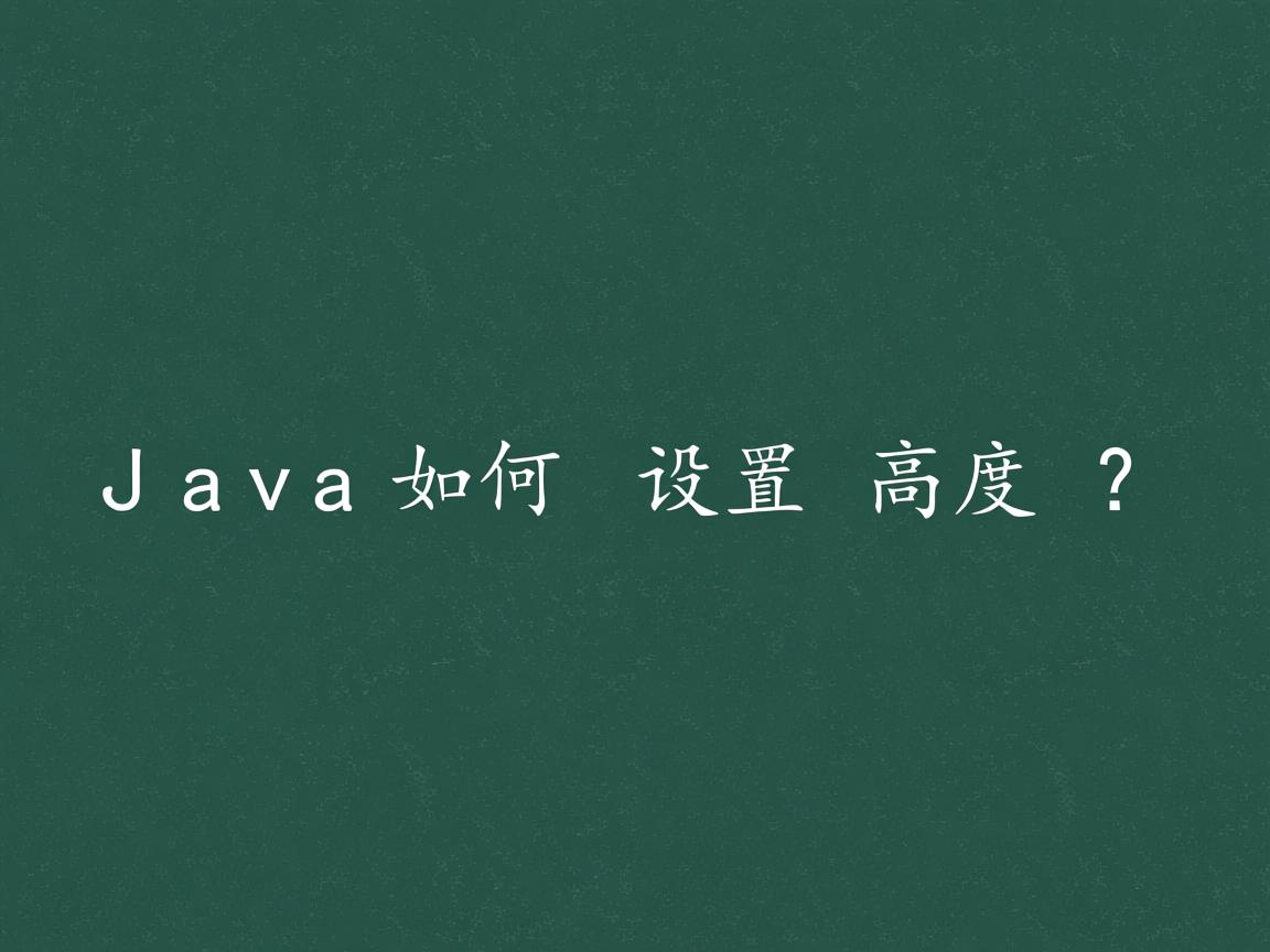 Java如何设置高度？  第2张