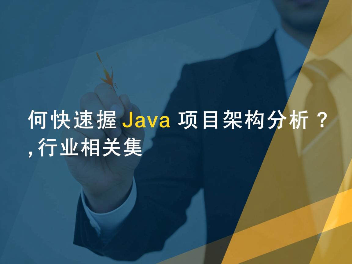 如何快速掌握Java项目架构分析？