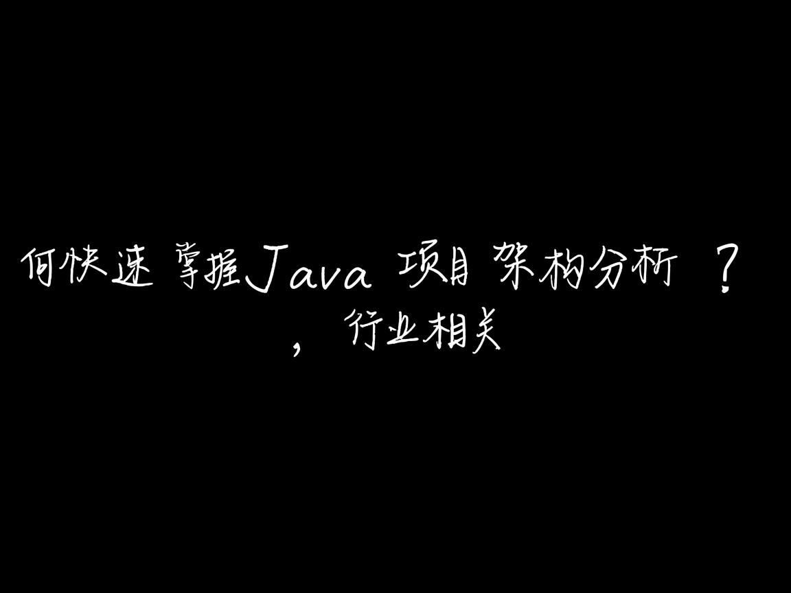 如何快速掌握Java项目架构分析?  第2张 如何快速掌握Java项目架构分析?  第2张