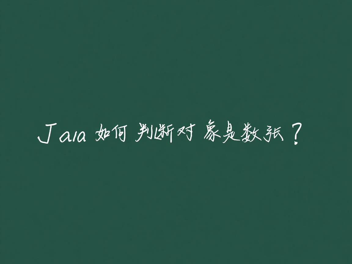 Java如何判断对象是数组?  第2张 Java如何判断对象是数组?  第2张