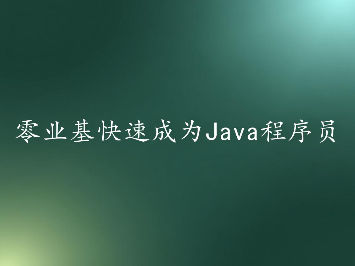 如何零基础快速成为Java程序员  第2张 如何零基础快速成为Java程序员  第2张