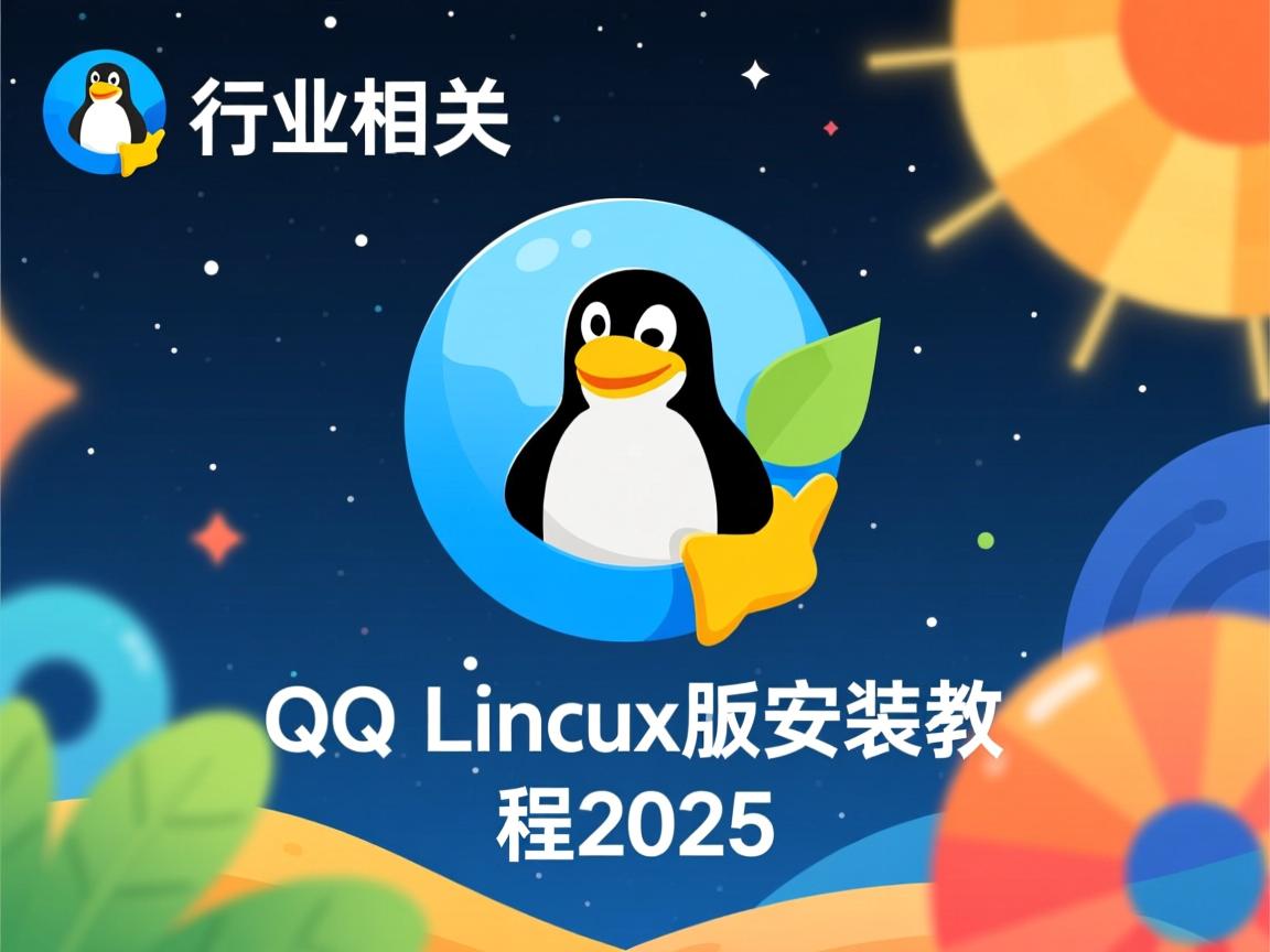 QQ Linux版安装教程2025  第1张 QQ Linux版安装教程2025  第1张