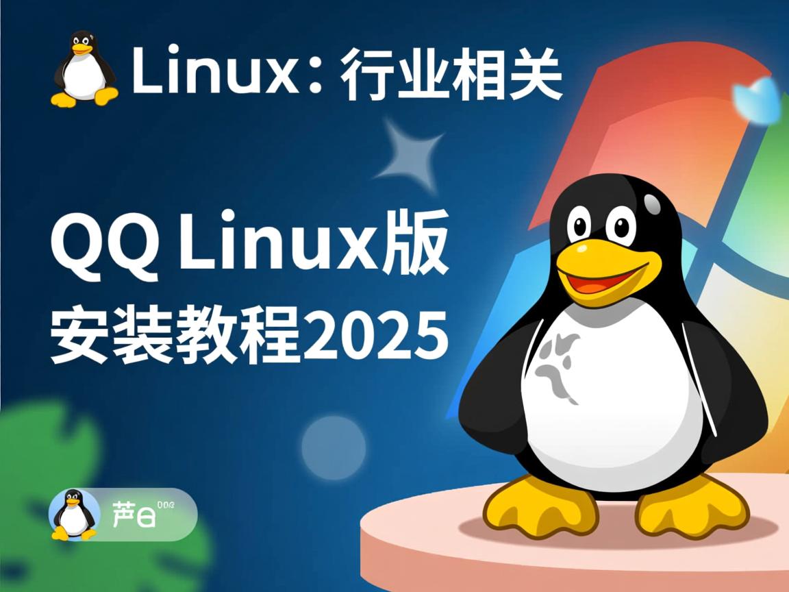 QQ Linux版安装教程2025  第2张 QQ Linux版安装教程2025  第2张