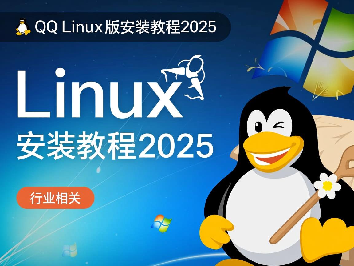 QQ Linux版安装教程2025  第3张 QQ Linux版安装教程2025  第3张