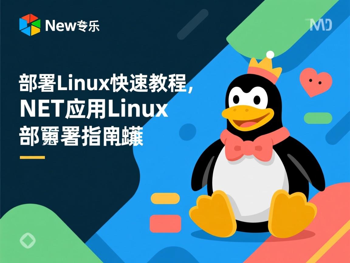 NET部署Linux快速教程，或更精准的版本，，NET应用Linux部署指南  第1张