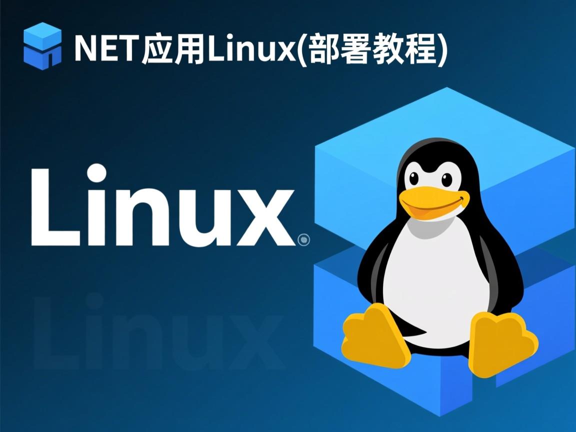NET部署Linux快速教程，或更精准的版本，，NET应用Linux部署指南  第2张
