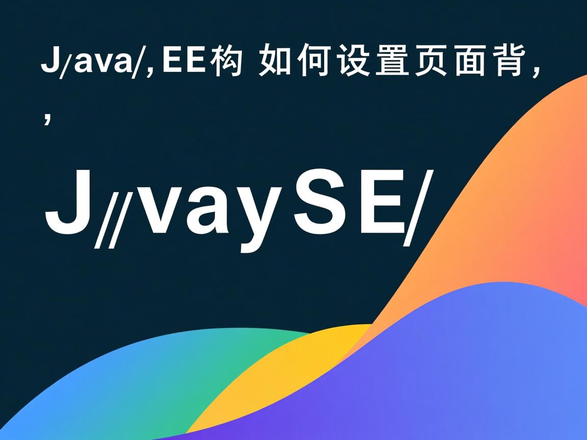 Java EE如何设置页面背景  第2张 Java EE如何设置页面背景  第2张