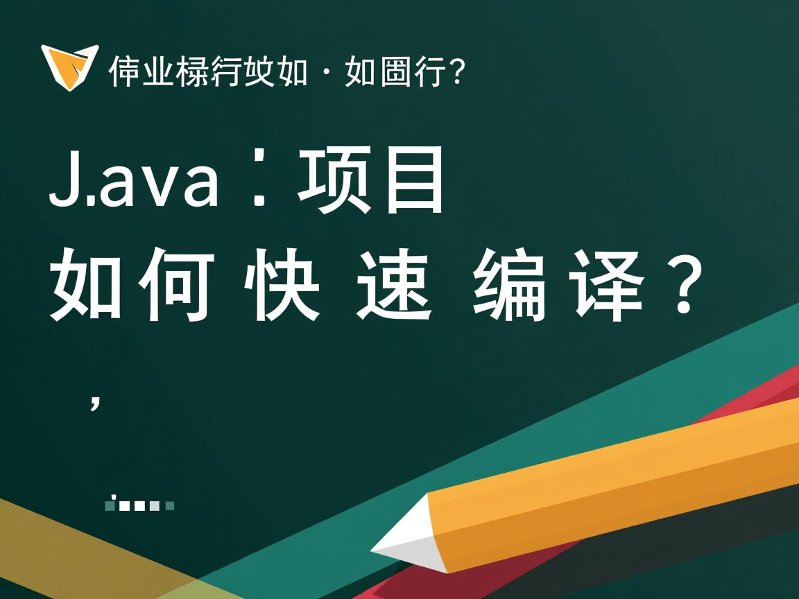 Java项目如何快速编译?  第1张 Java项目如何快速编译?  第1张