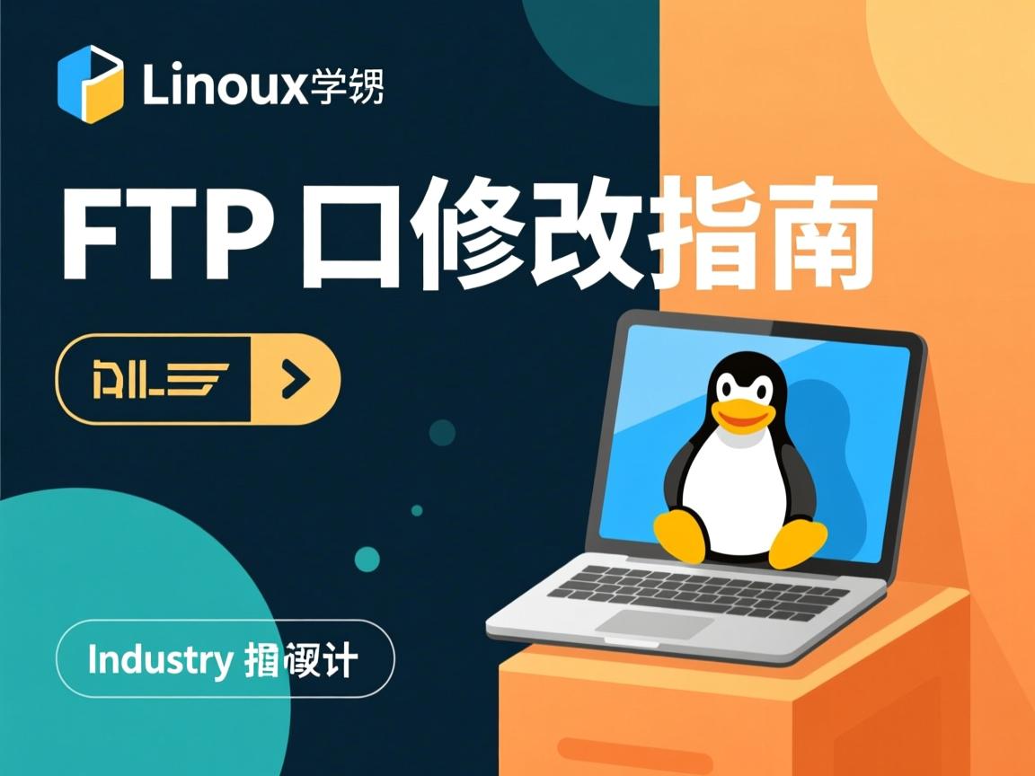 Linux FTP端口修改指南  第1张 Linux FTP端口修改指南  第1张
