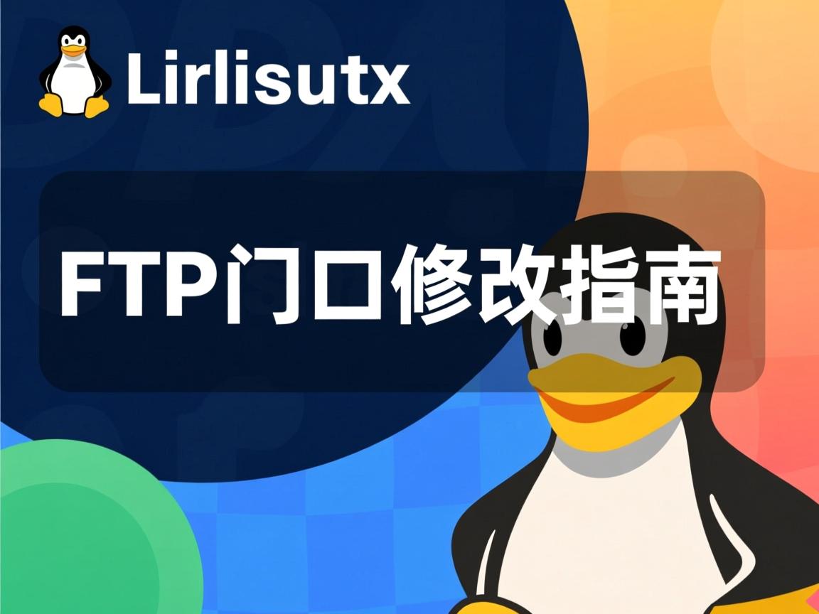 Linux FTP端口修改指南  第2张 Linux FTP端口修改指南  第2张