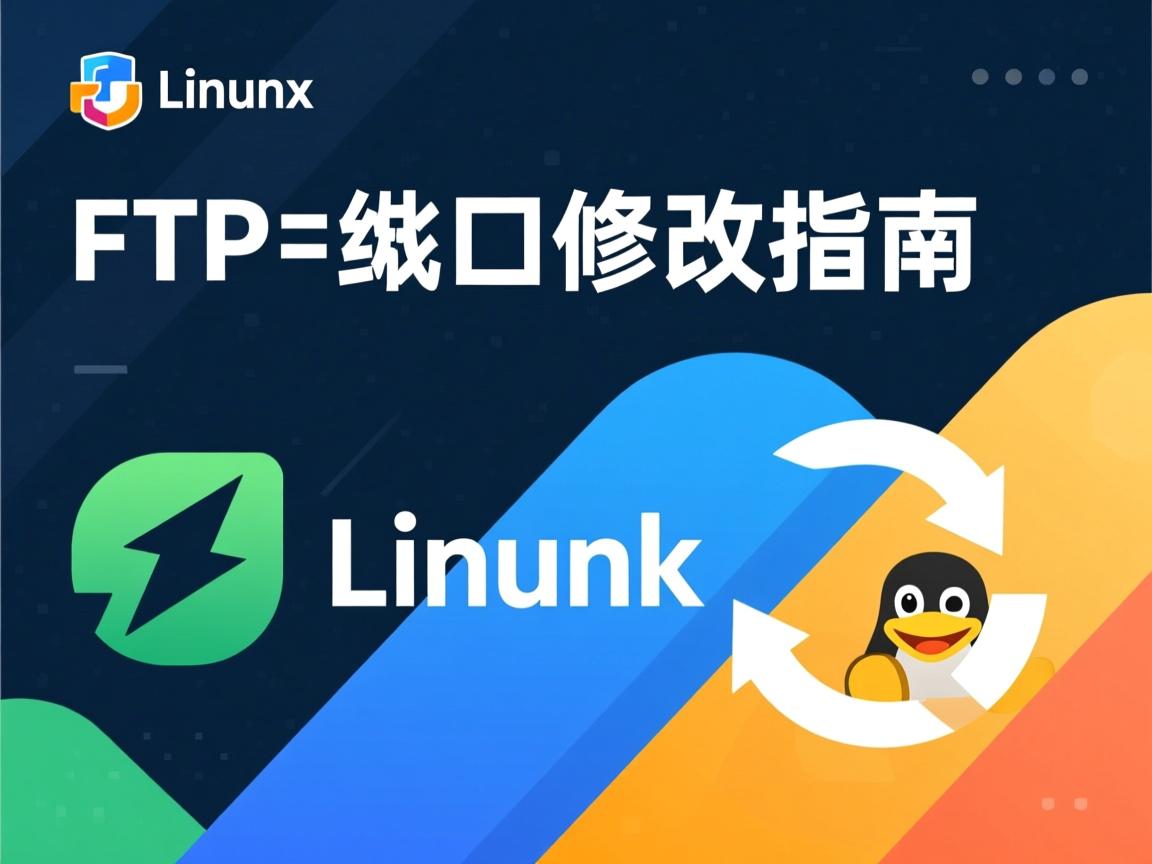 Linux FTP端口修改指南  第3张 Linux FTP端口修改指南  第3张
