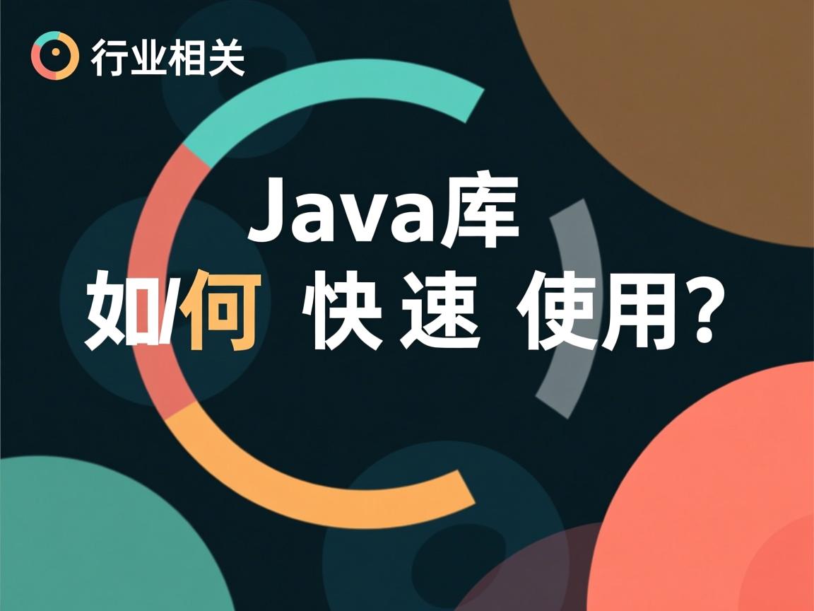 Java库如何快速使用？  第2张