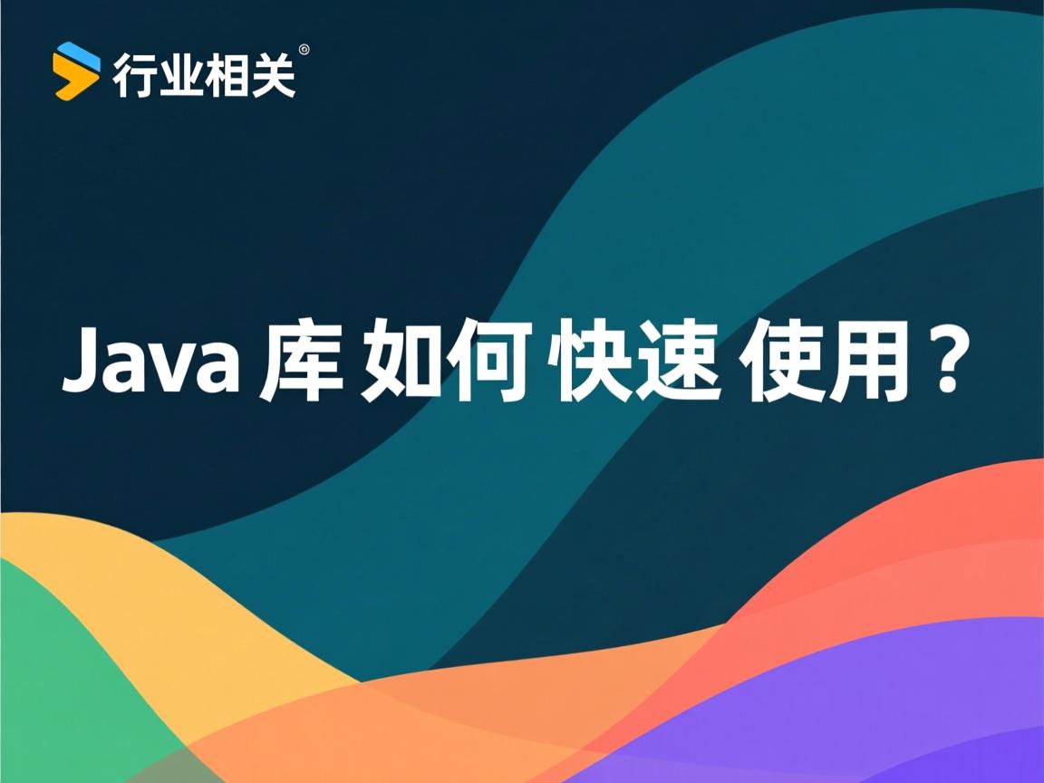 Java库如何快速使用?