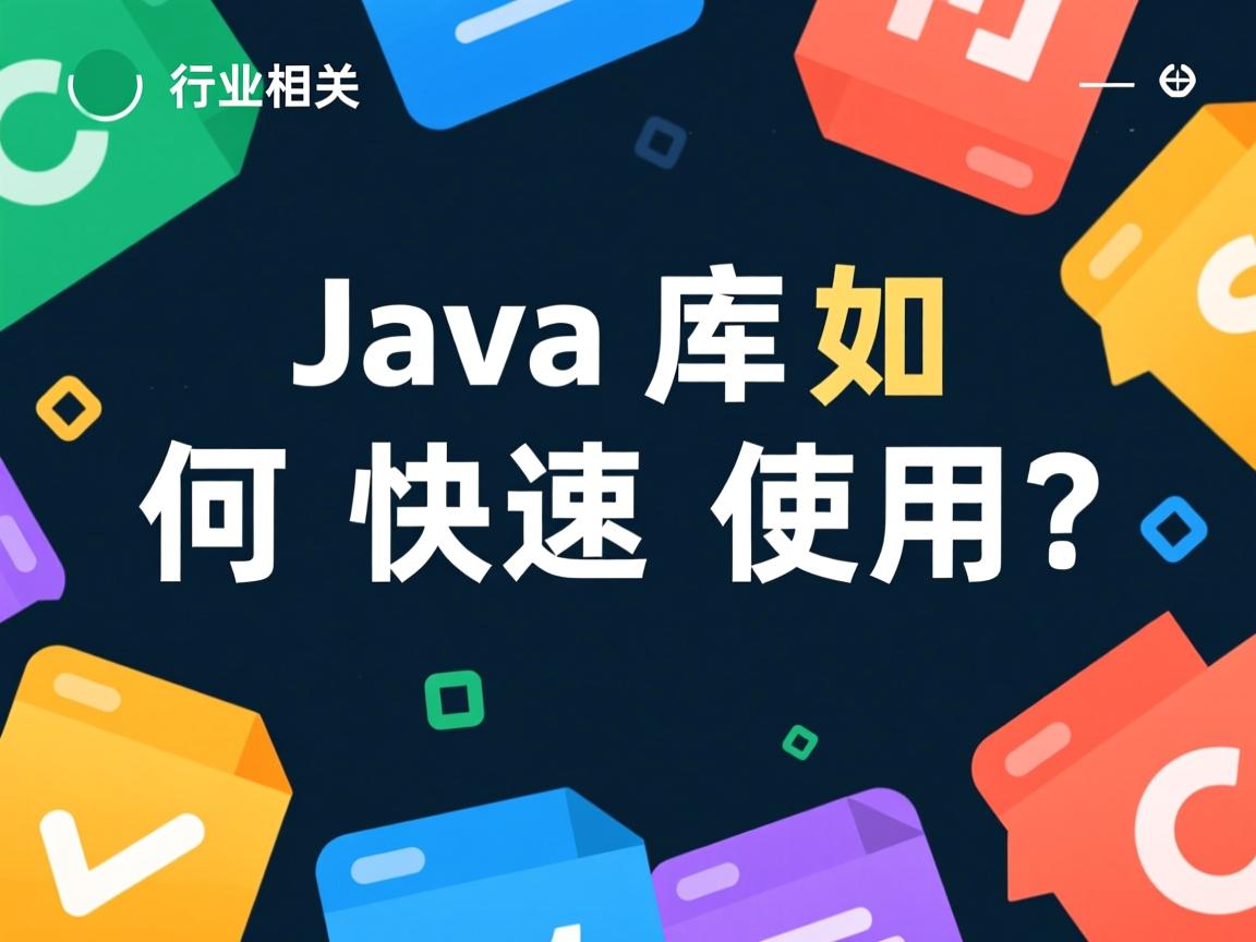 Java库如何快速使用？  第3张