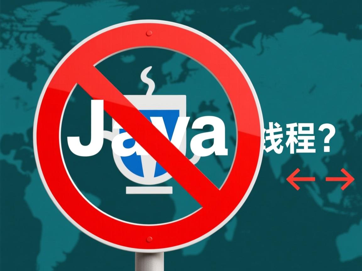 Java如何强制停止线程?  第3张 Java如何强制停止线程?  第3张