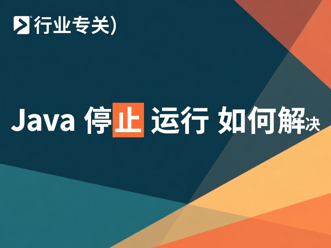 Java停止运行如何解决