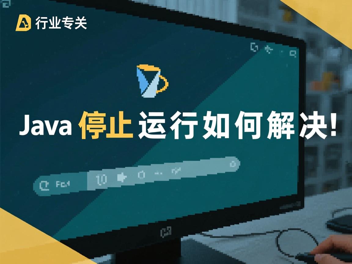 Java停止运行如何解决  第3张 Java停止运行如何解决  第3张