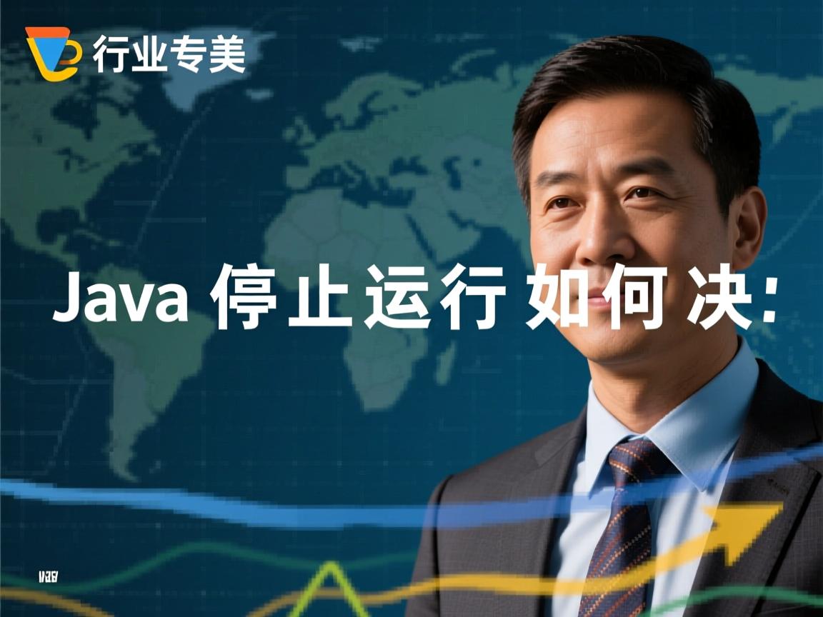 Java停止运行如何解决  第2张 Java停止运行如何解决  第2张