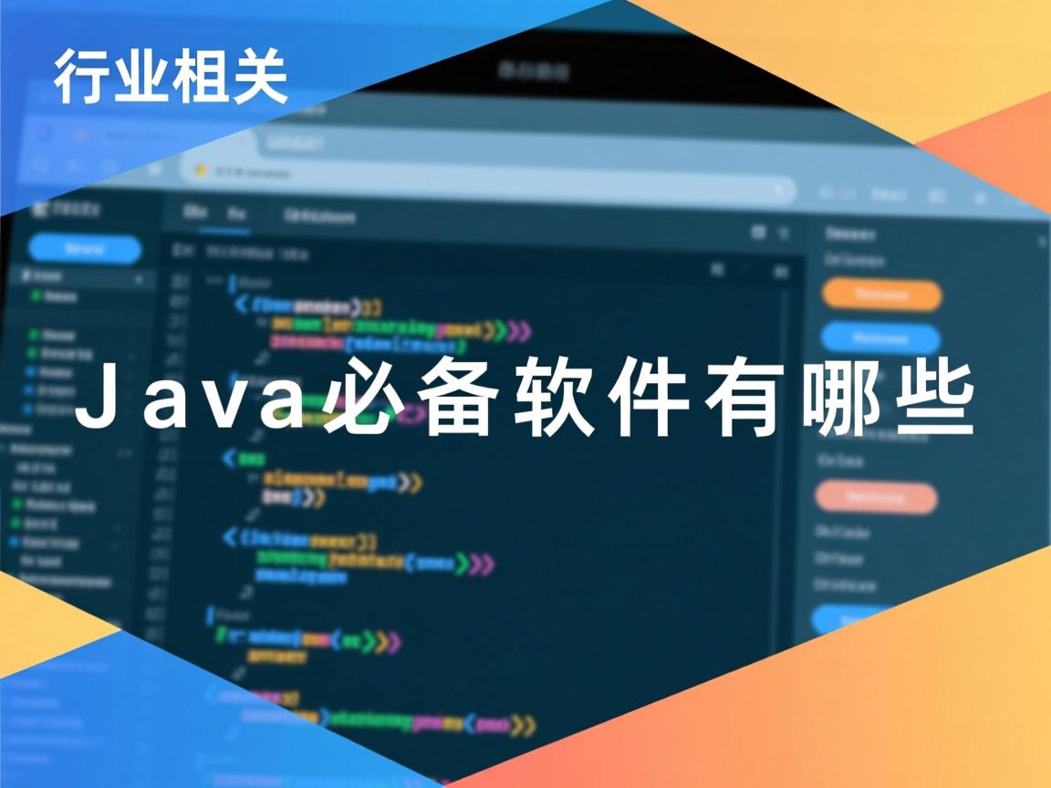 学Java必备软件有哪些