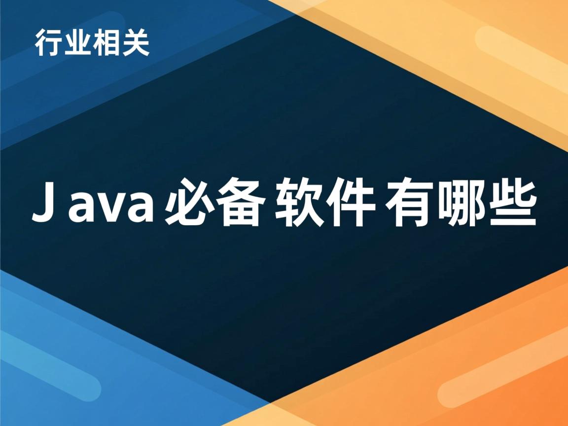 学Java必备软件有哪些  第2张 学Java必备软件有哪些  第2张
