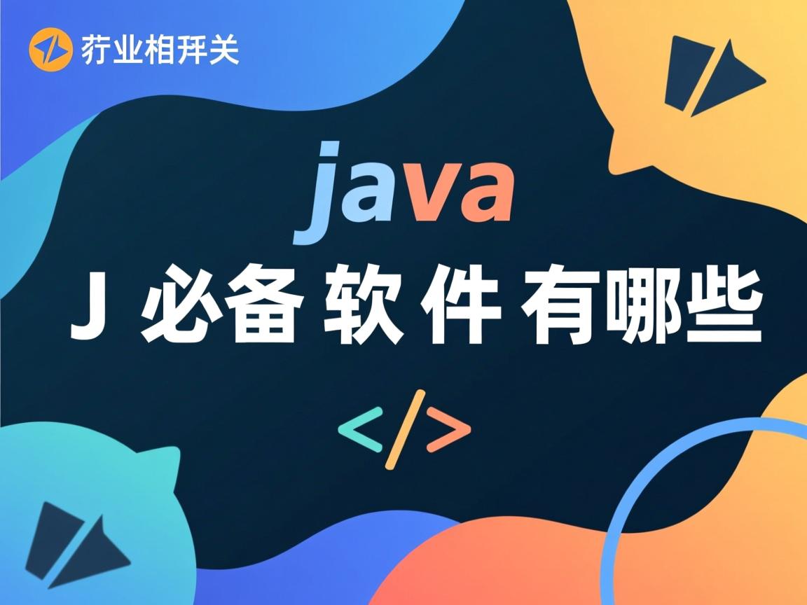 学Java必备软件有哪些  第3张 学Java必备软件有哪些  第3张