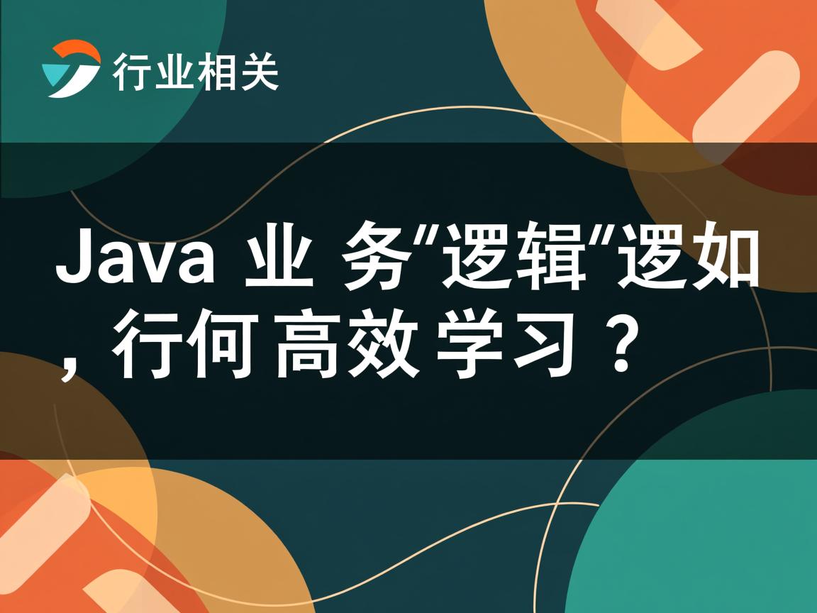 Java业务逻辑如何高效学习?  第1张 Java业务逻辑如何高效学习?  第1张