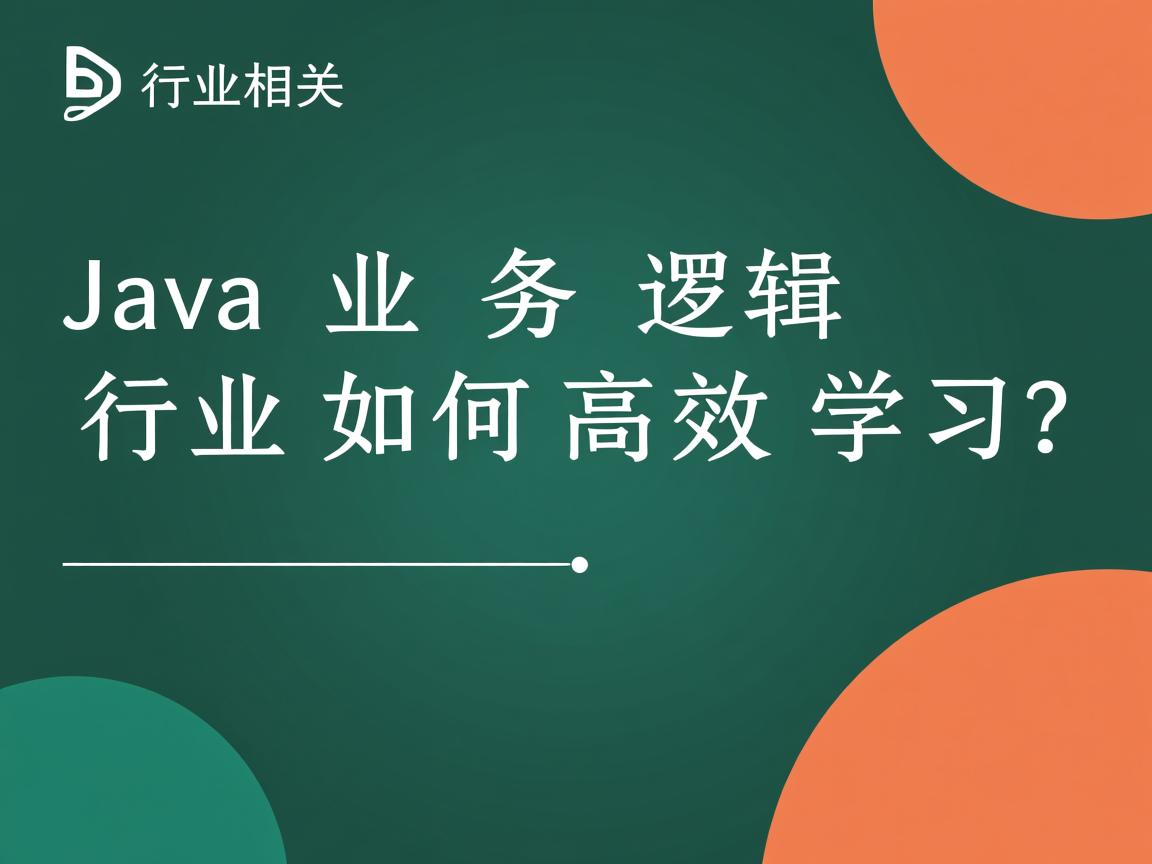 Java业务逻辑如何高效学习?  第3张 Java业务逻辑如何高效学习?  第3张