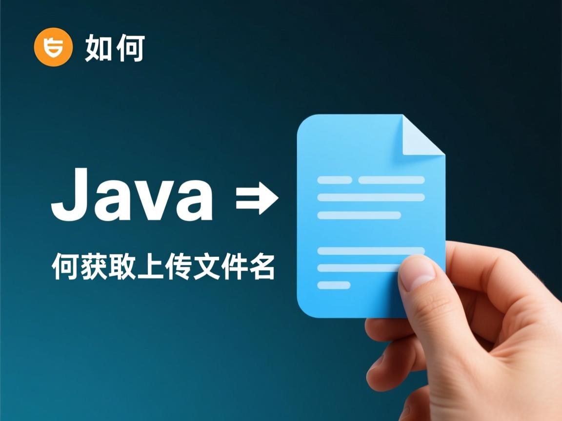 Java如何获取上传文件名  第2张 Java如何获取上传文件名  第2张