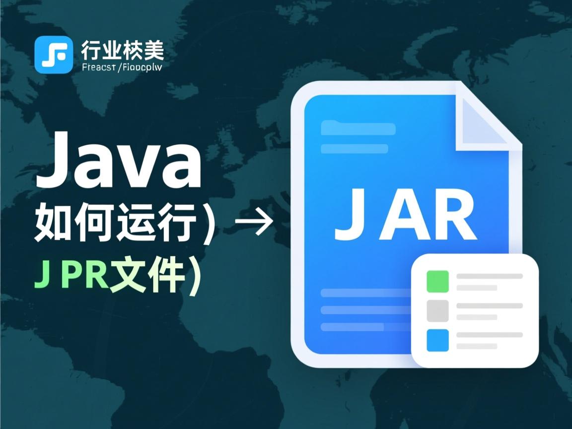 Java如何运行JAR文件  第2张 Java如何运行JAR文件  第2张