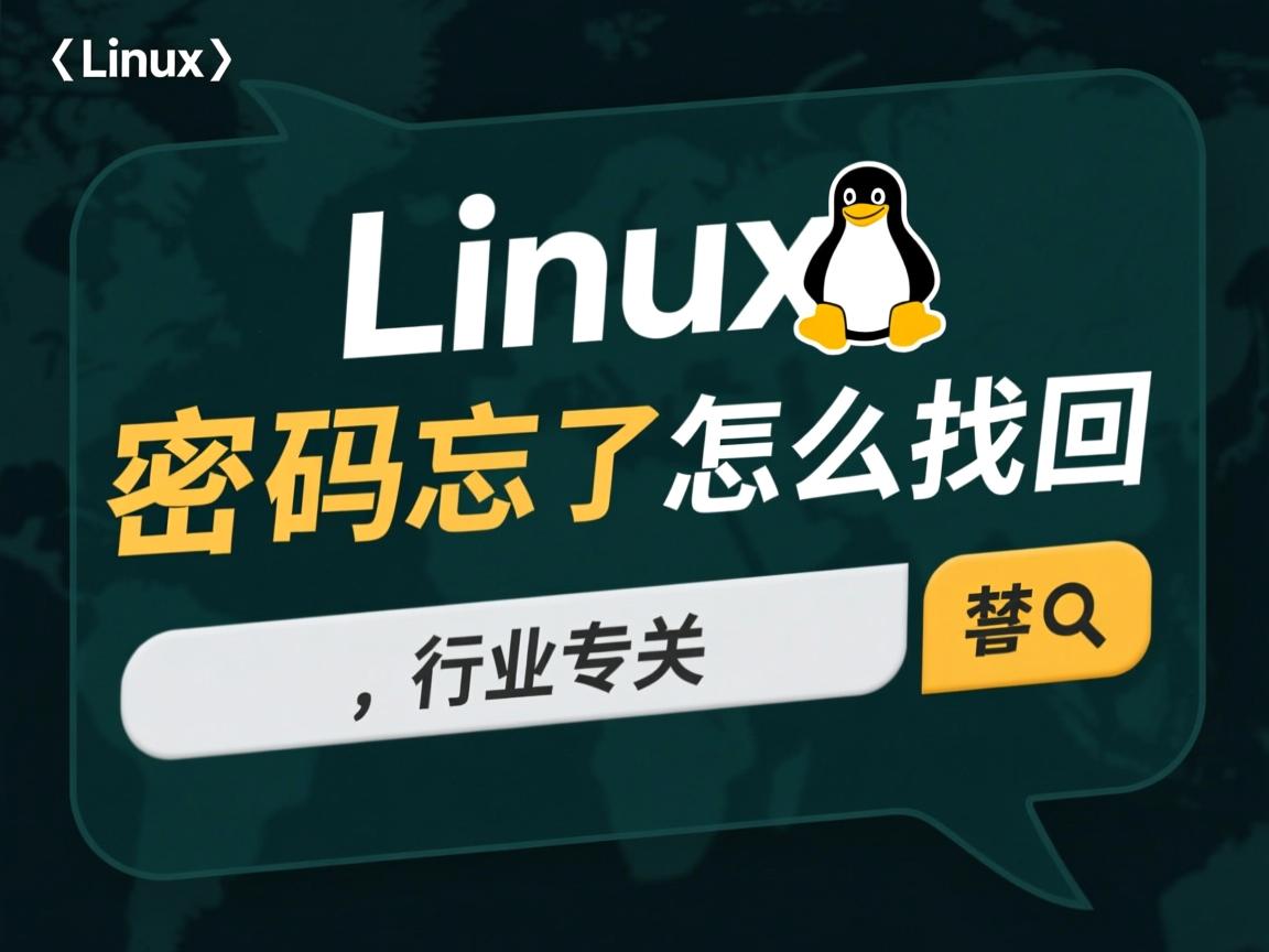 Linux密码忘了怎么找回  第1张 Linux密码忘了怎么找回  第1张