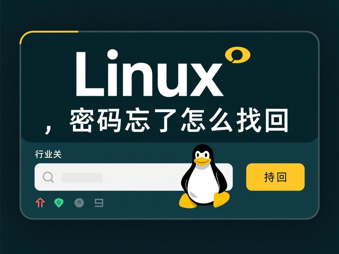 Linux密码忘了怎么找回  第2张 Linux密码忘了怎么找回  第2张