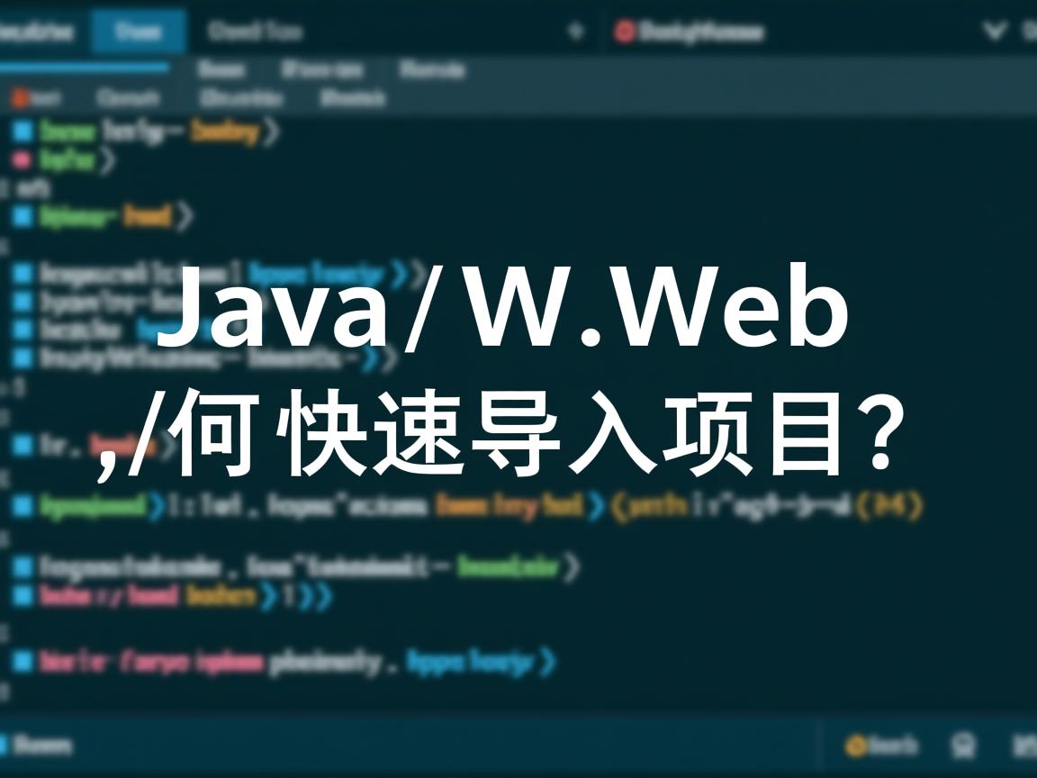 Java Web如何快速导入项目?  第2张 Java Web如何快速导入项目?  第2张