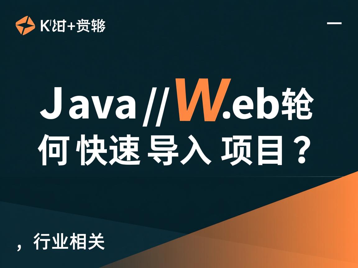 Java Web如何快速导入项目?  第3张 Java Web如何快速导入项目?  第3张